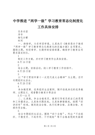 中学推进“两学一做”学习教育常态化制度化工作具体安排