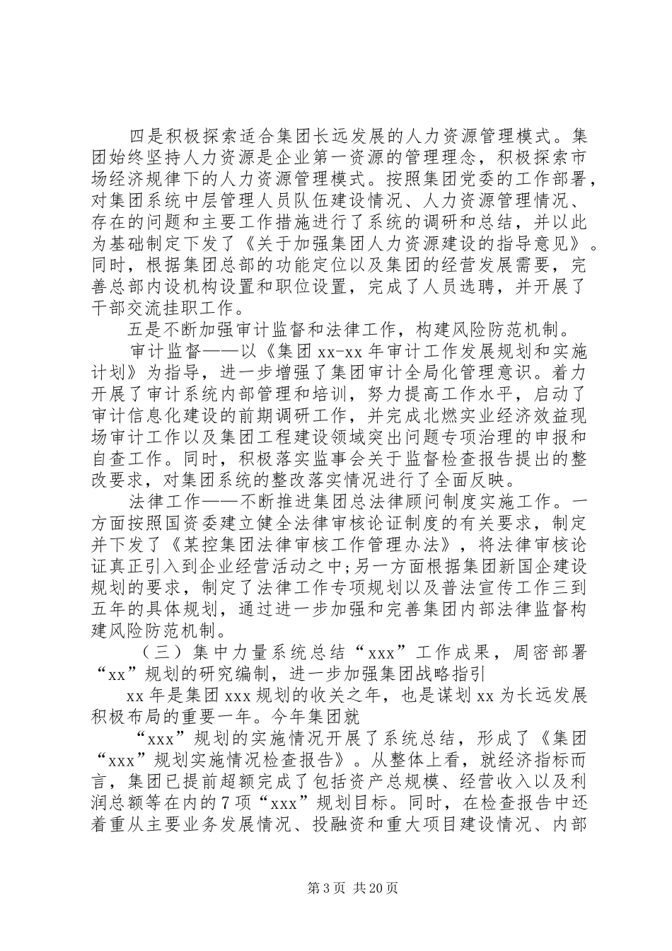 国企工作总结及XX年工作计划_第3页