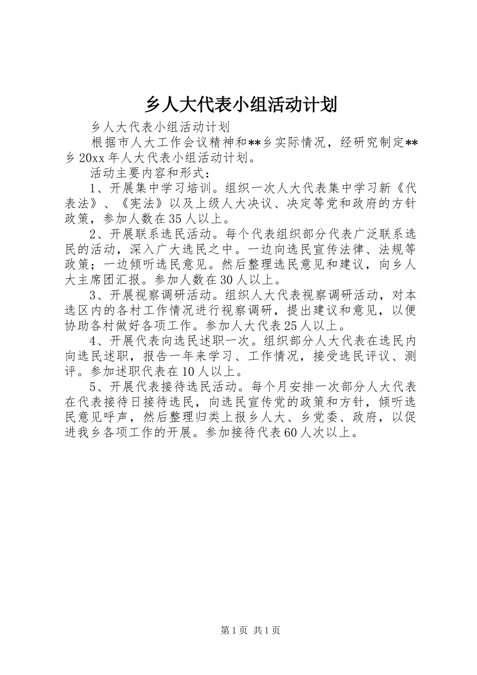 乡人大代表小组活动计划_第1页