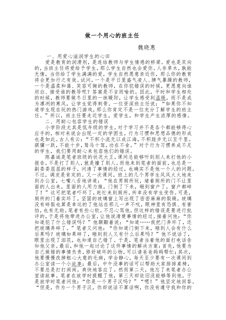 做一个用心的班主任_第1页