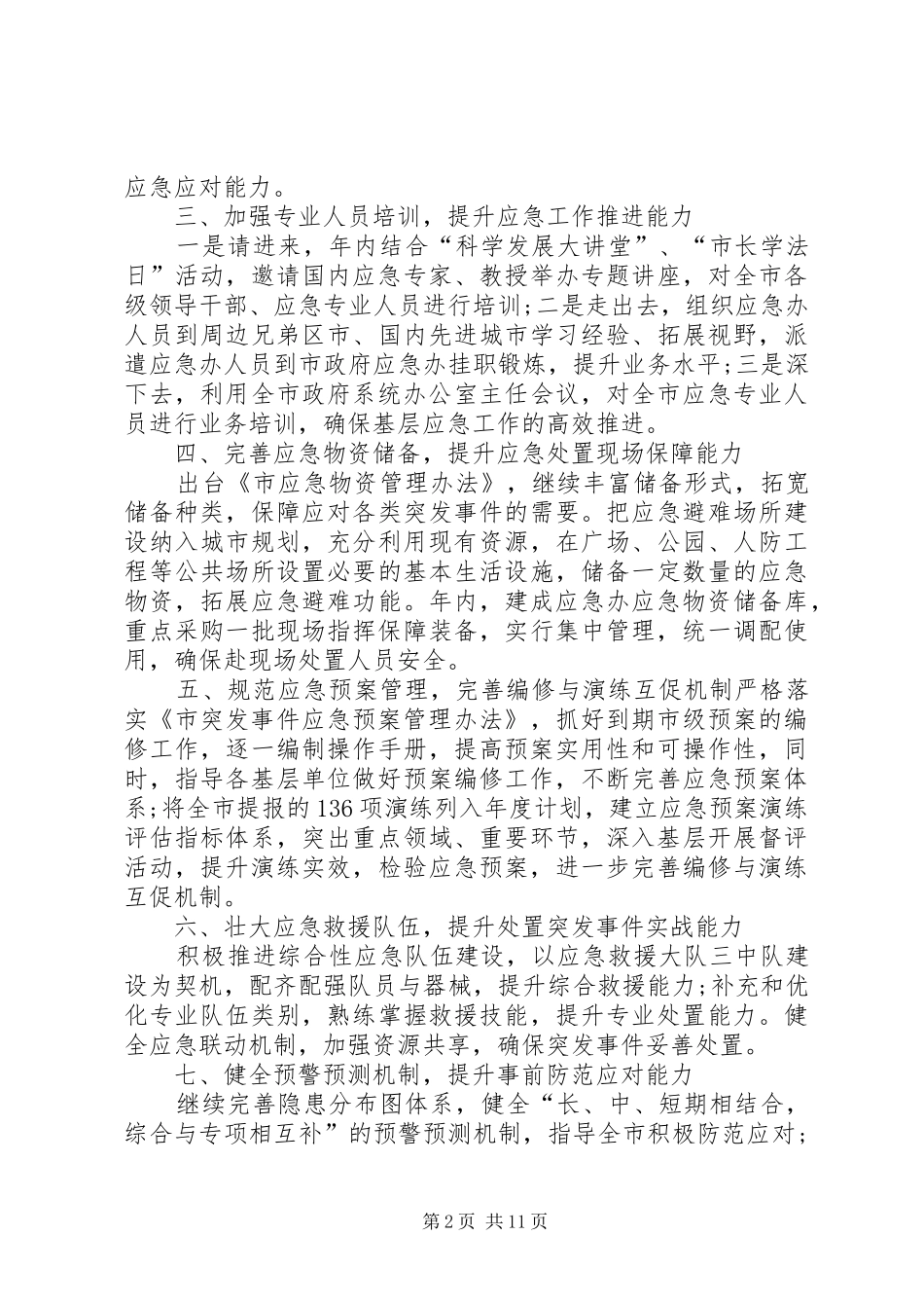 【应急管理办工作计划【四篇】】XX年个人工作计划_第2页