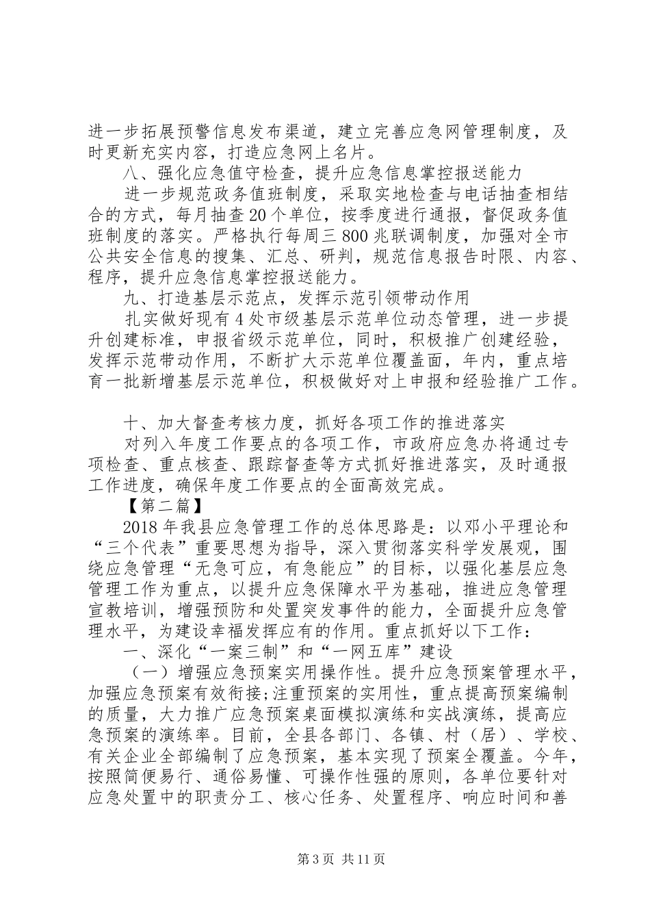 【应急管理办工作计划【四篇】】XX年个人工作计划_第3页