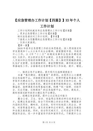 【应急管理办工作计划【四篇】】XX年个人工作计划