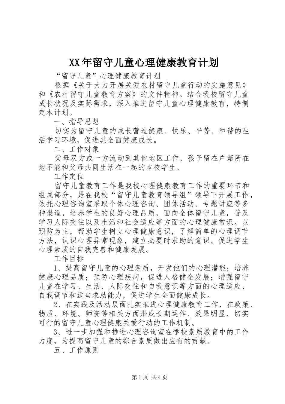 XX年留守儿童心理健康教育计划_第1页