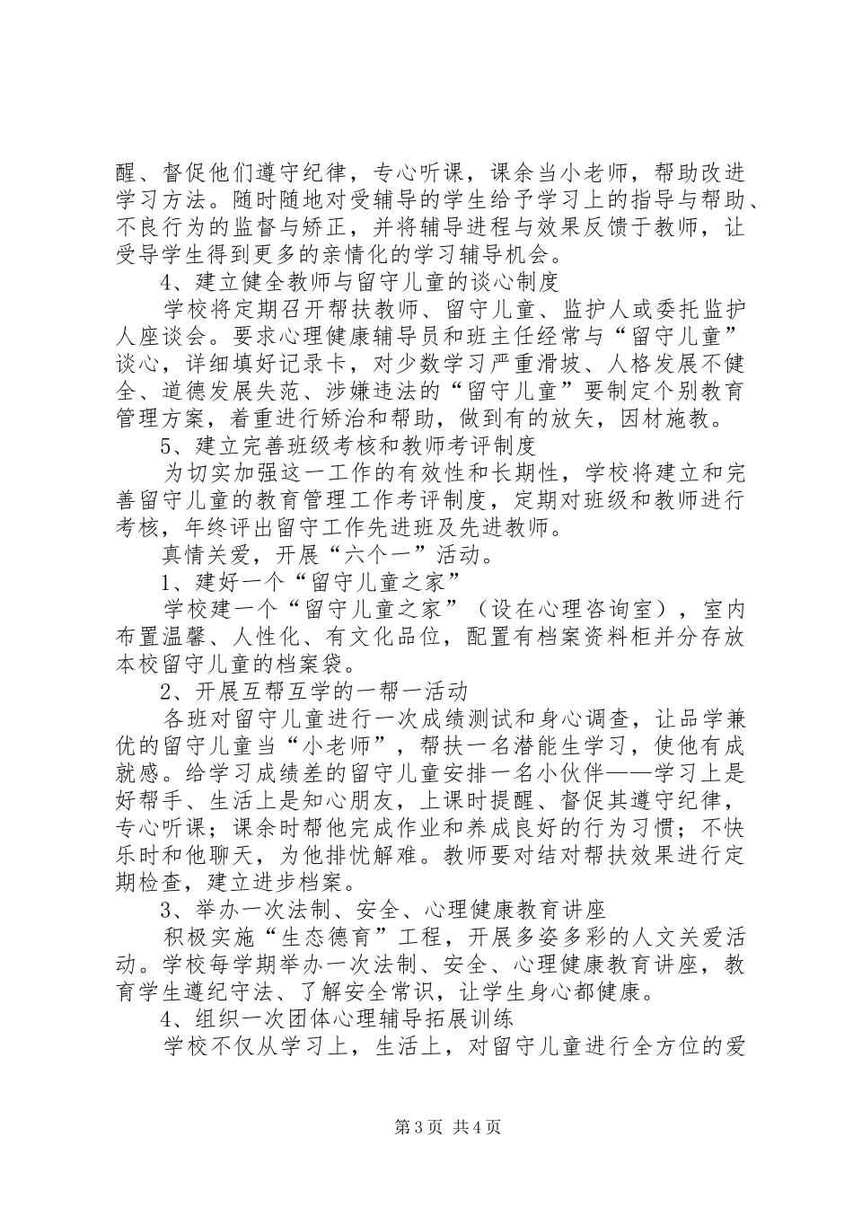 XX年留守儿童心理健康教育计划_第3页