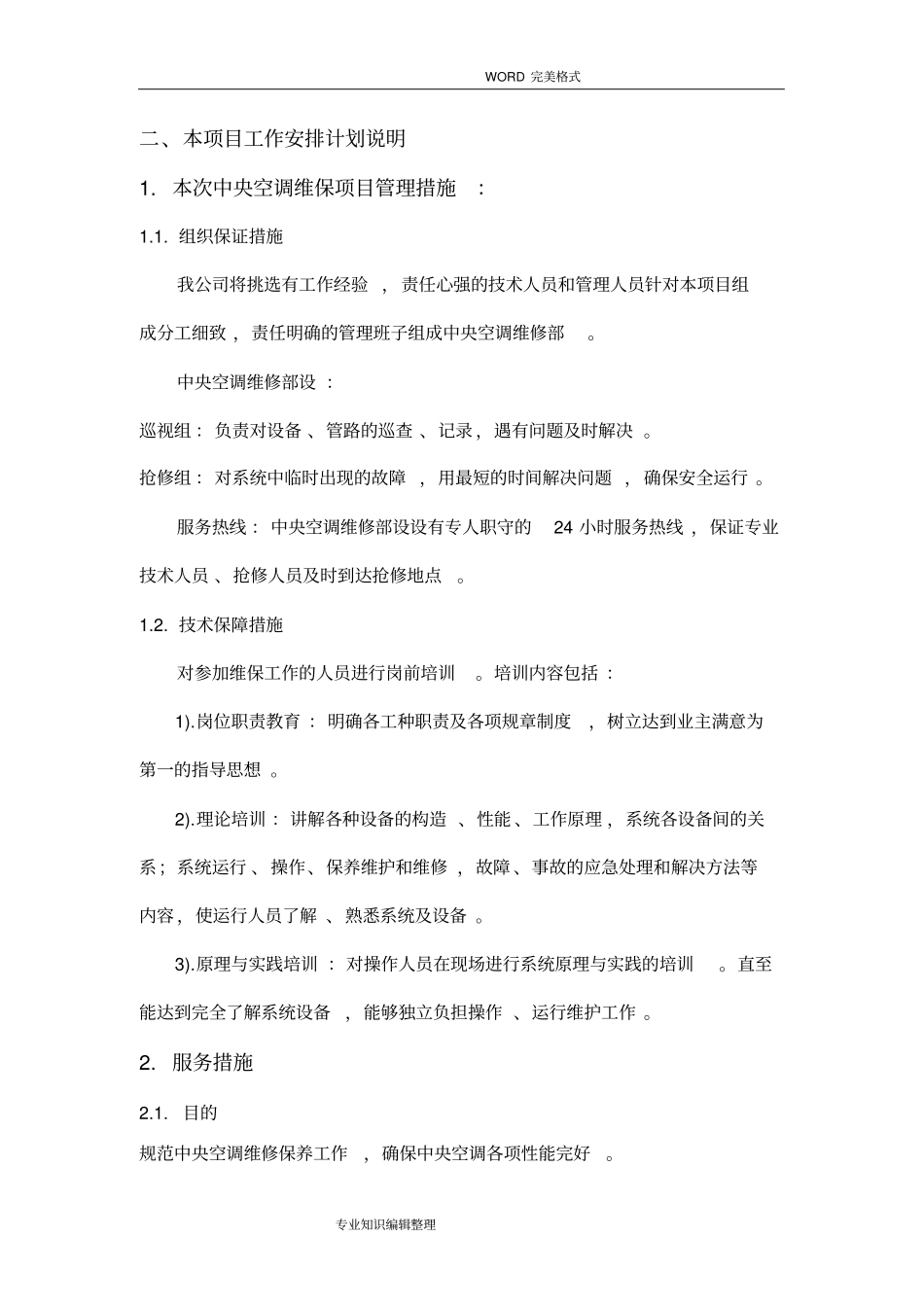 中央空调维护保养措施方案说明_第1页