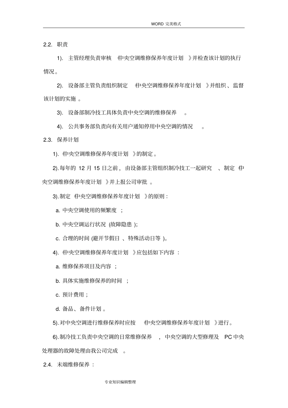 中央空调维护保养措施方案说明_第2页