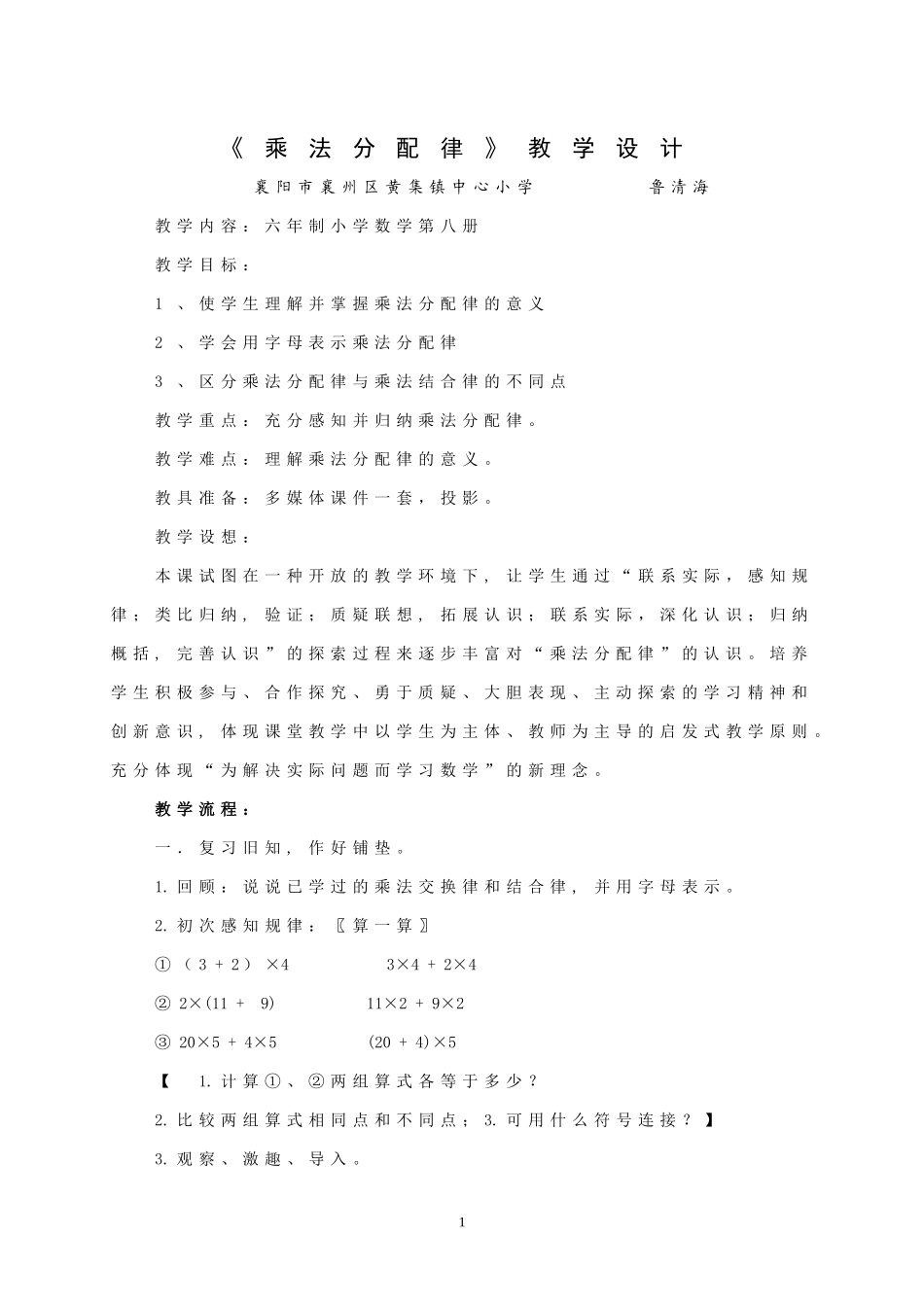《乘法分配律》教学设计_第1页