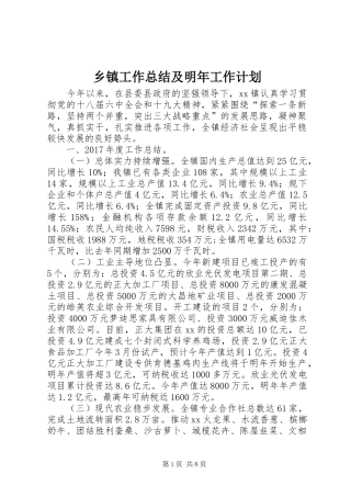 乡镇工作总结及明年工作计划