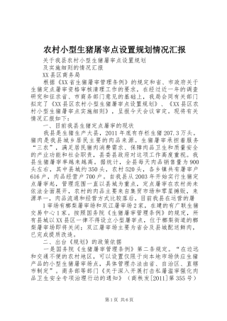 农村小型生猪屠宰点设置规划情况汇报
