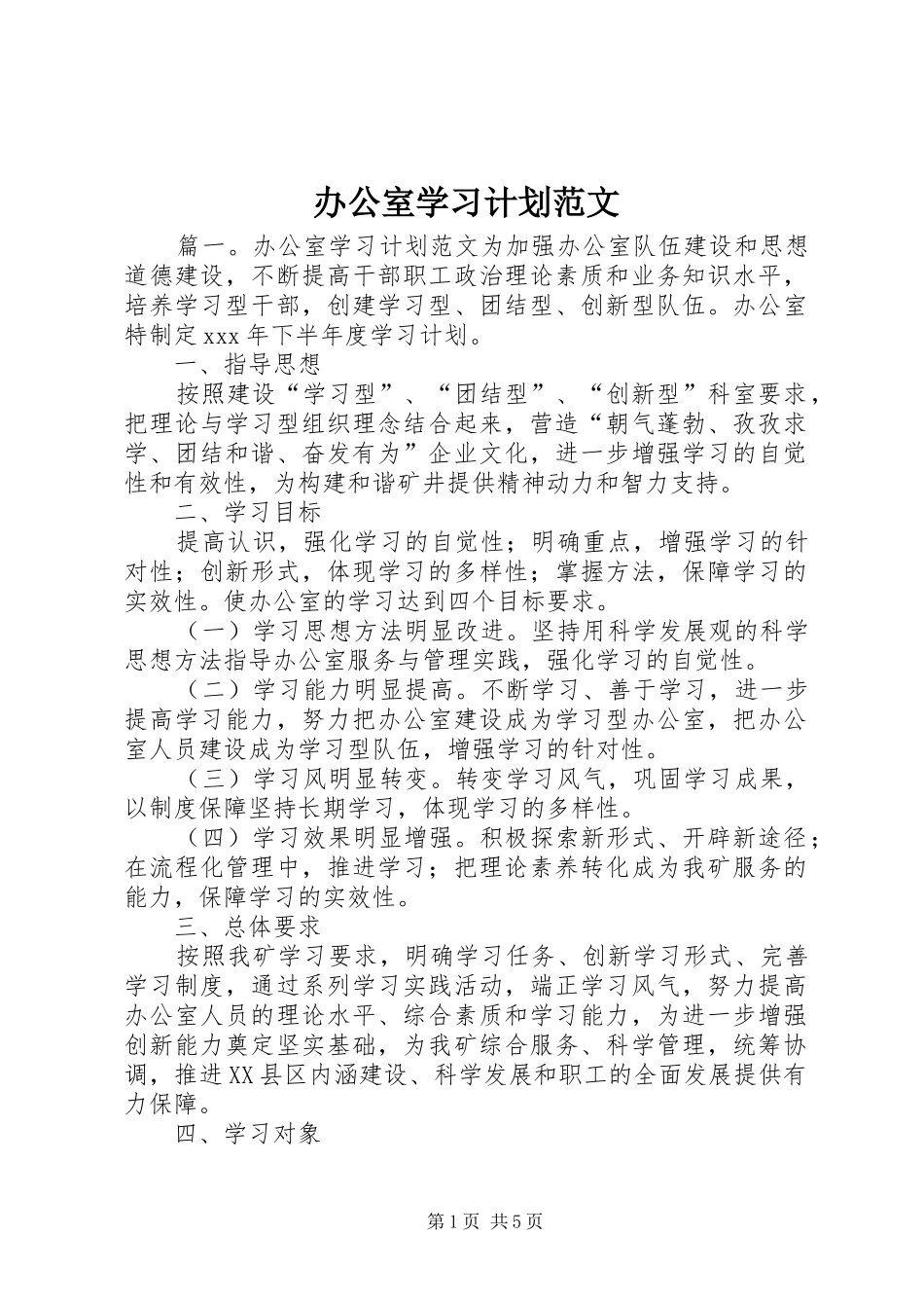 办公室学习计划范文_第1页