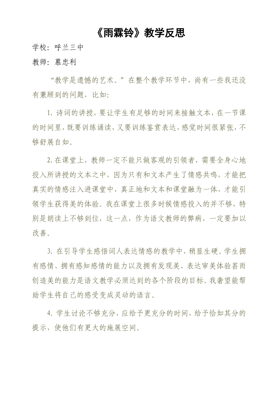 《雨霖铃》教学反思_第1页