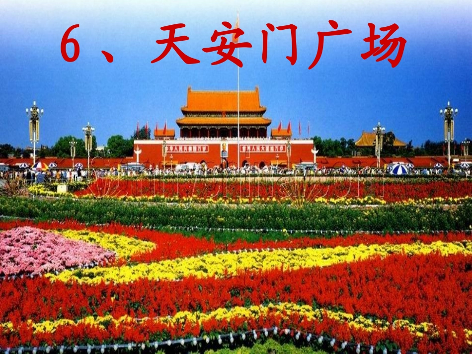 天安门广场第一课时_第2页