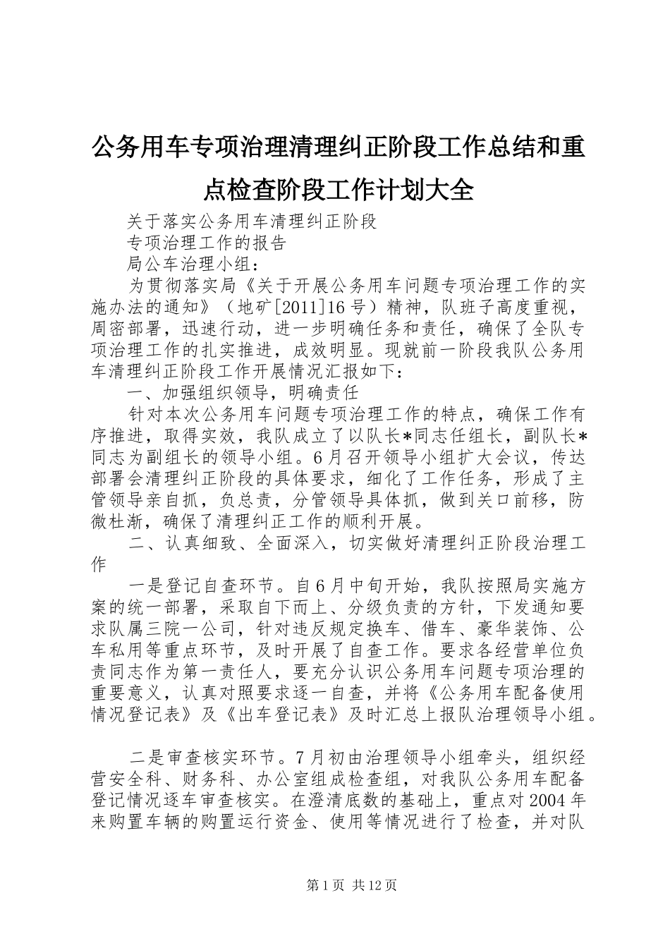 公务用车专项治理清理纠正阶段工作总结和重点检查阶段工作计划大全_第1页