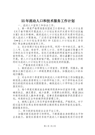 XX年流动人口和技术服务工作计划
