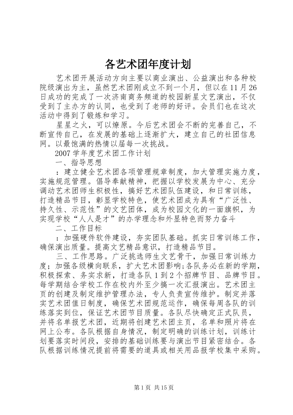 各艺术团年度计划_第1页