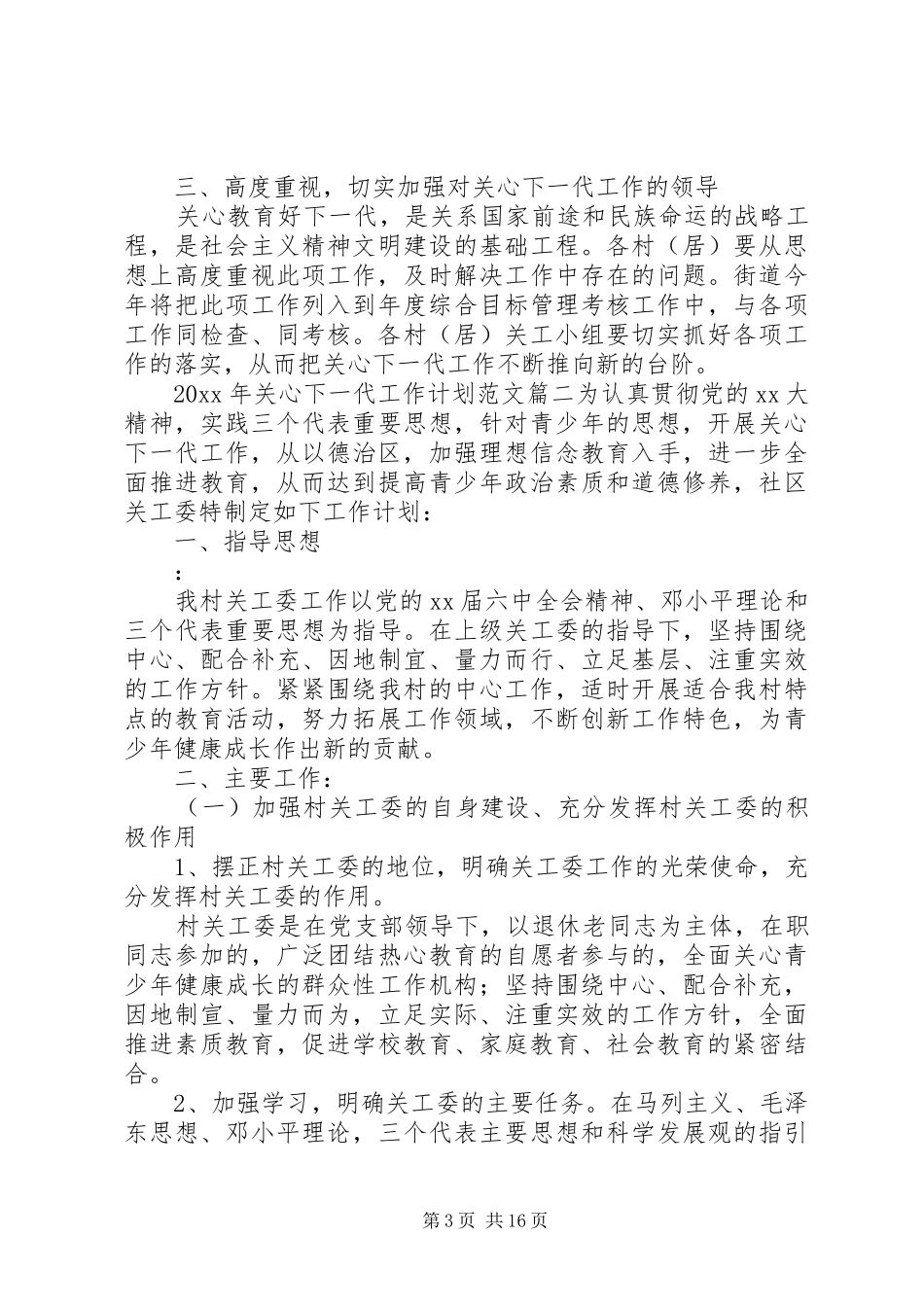 XX年关心下一代工作计划范文_第3页