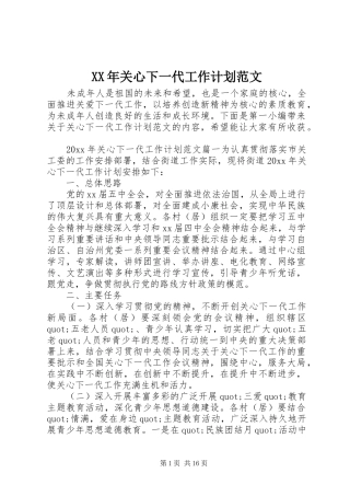 XX年关心下一代工作计划范文