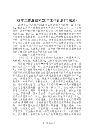 XX年工作总结和XX年工作计划(司法局)