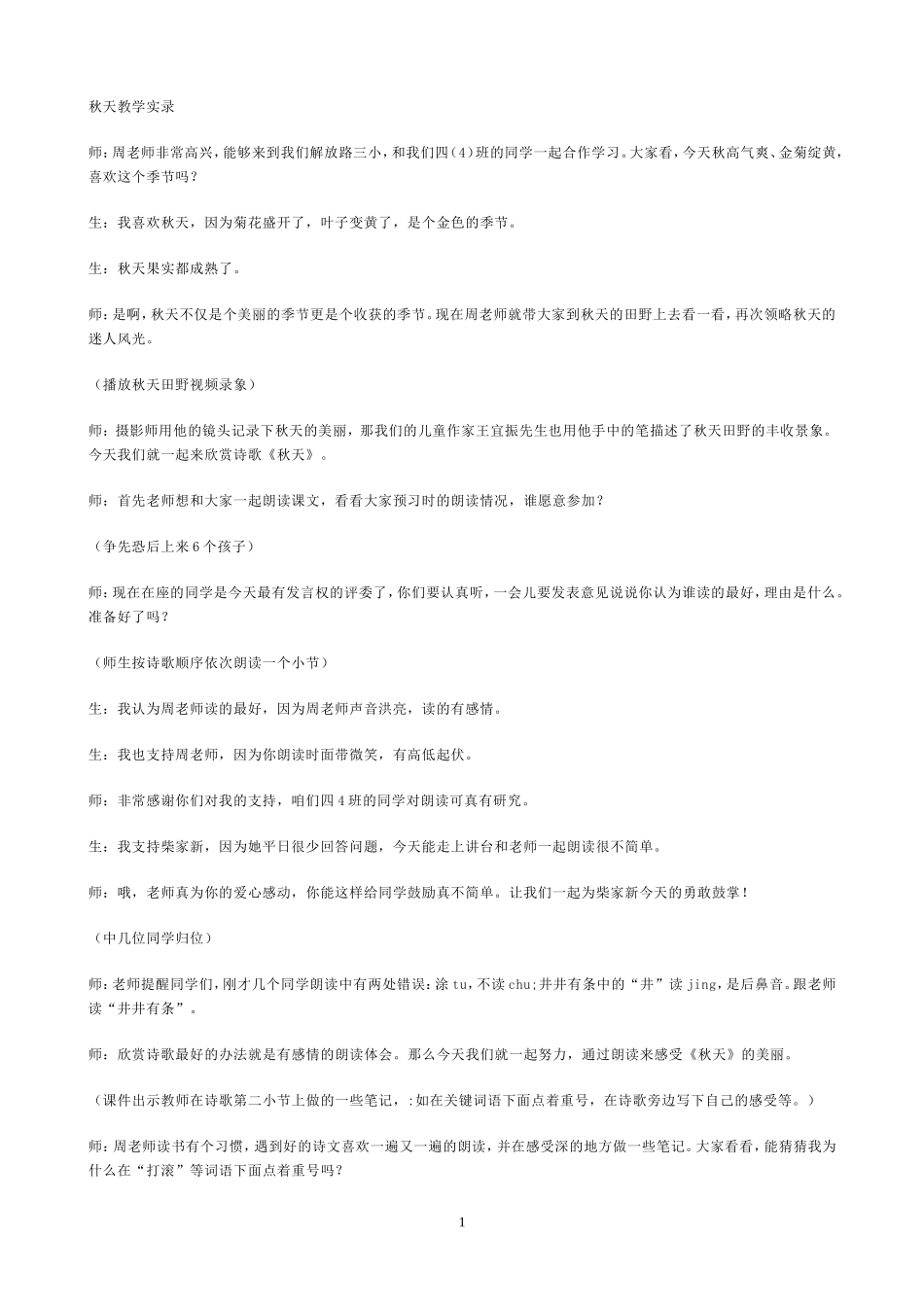 《秋天》教学实录_第1页