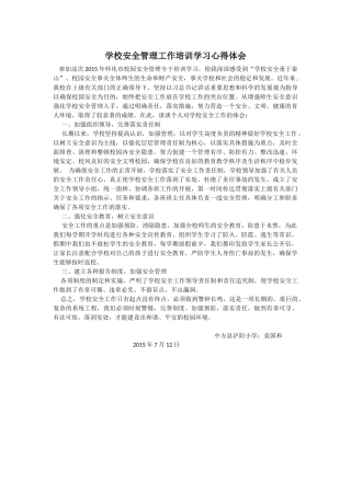 学校安全管理工作培训学习心得体会