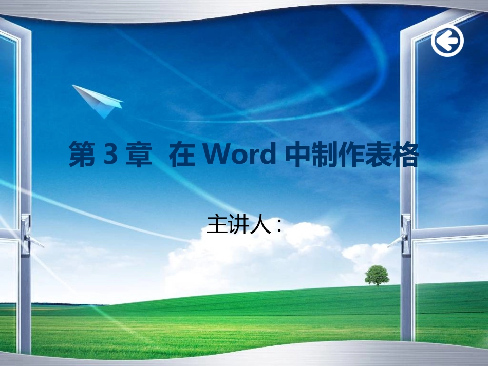 _在Word中制作表格2_第1页