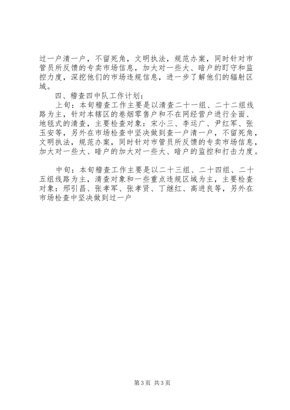 城市专卖管理所XX年工作计划_第3页