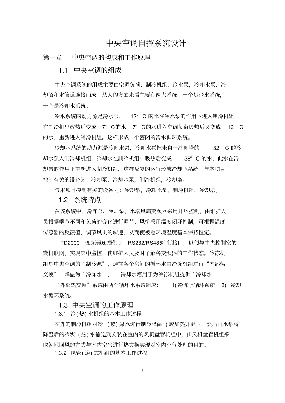 中央空调自控系统设计_第1页