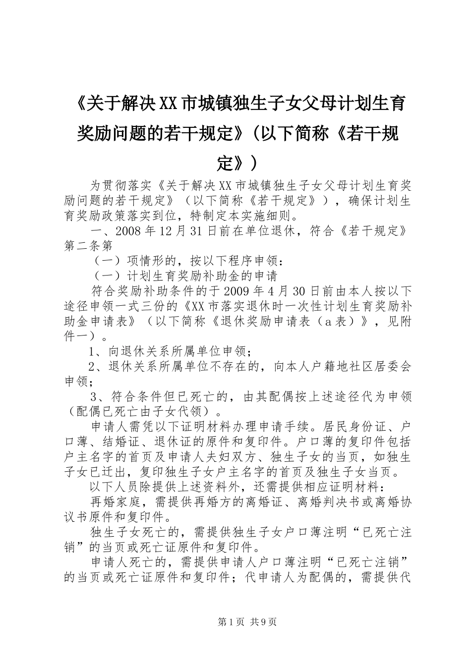 《关于解决XX市城镇独生子女父母计划生育奖励问题的若干规定》(以下简称《若干规定》)_第1页
