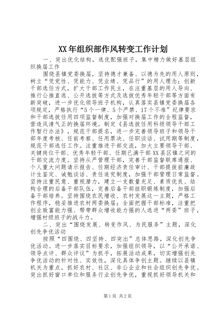 XX年组织部作风转变工作计划_1_第1页