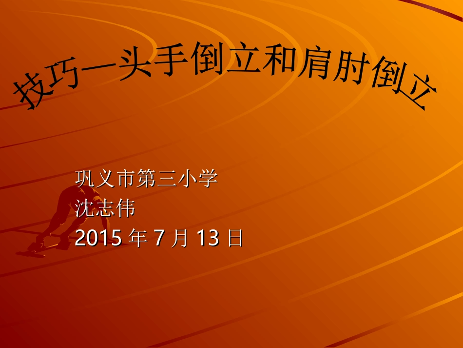 技巧——头手倒立和肩肘倒立PPT_第1页