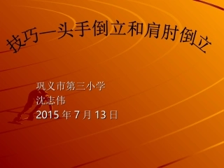 技巧——头手倒立和肩肘倒立PPT