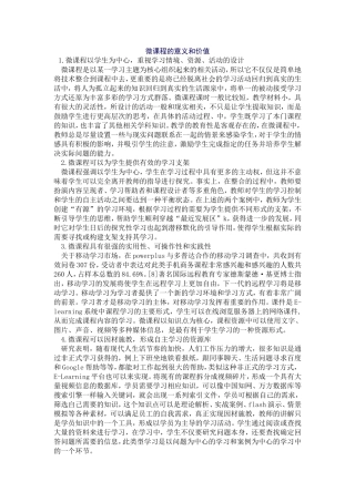 微课程的意义和价值