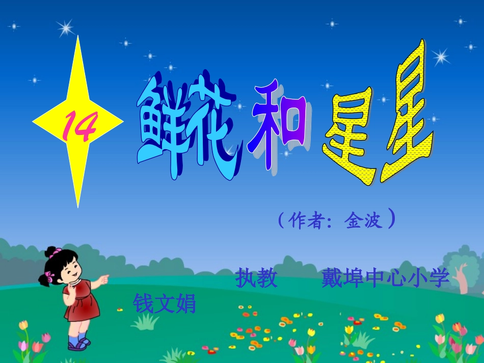 鲜花和星星第二课时钱_第1页