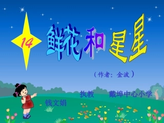 鲜花和星星第二课时钱