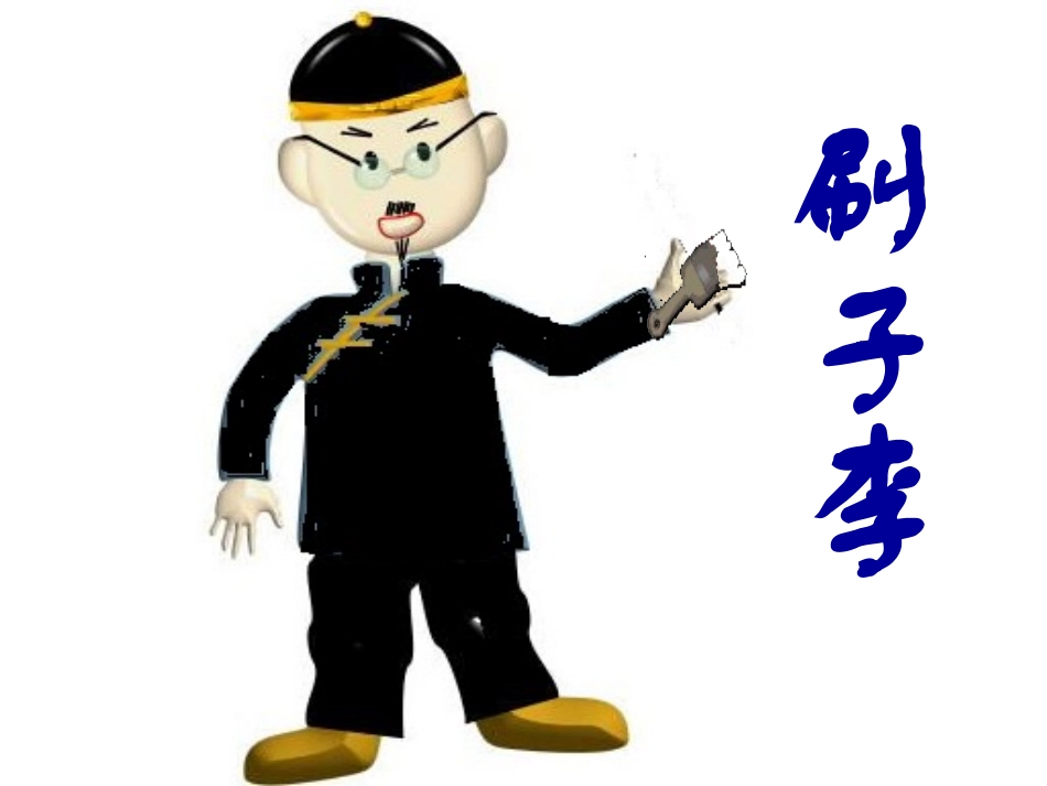 刷子李上课 课件_第1页