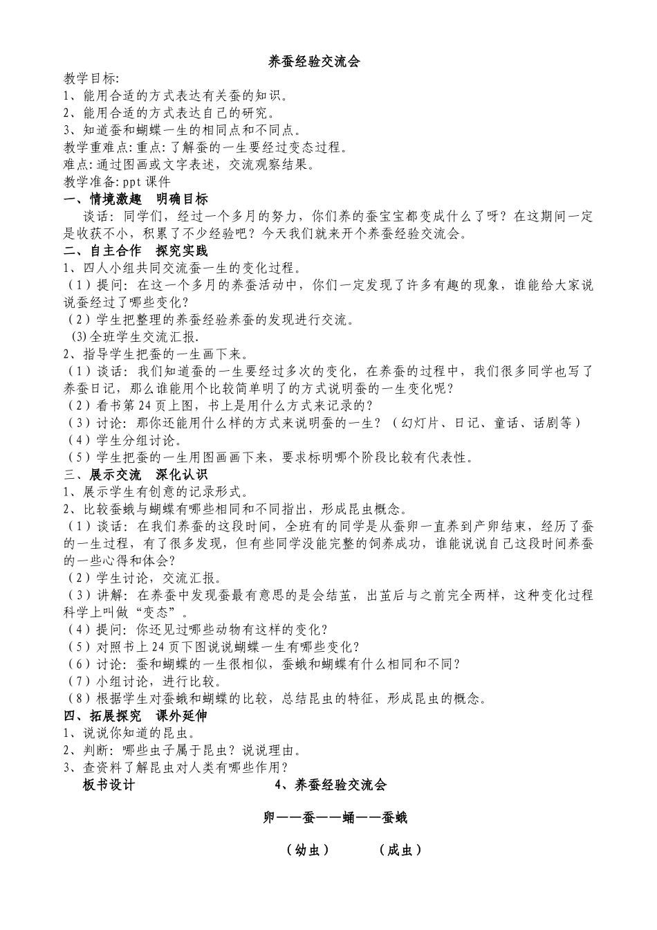 养蚕经验交流会教学设计_第1页