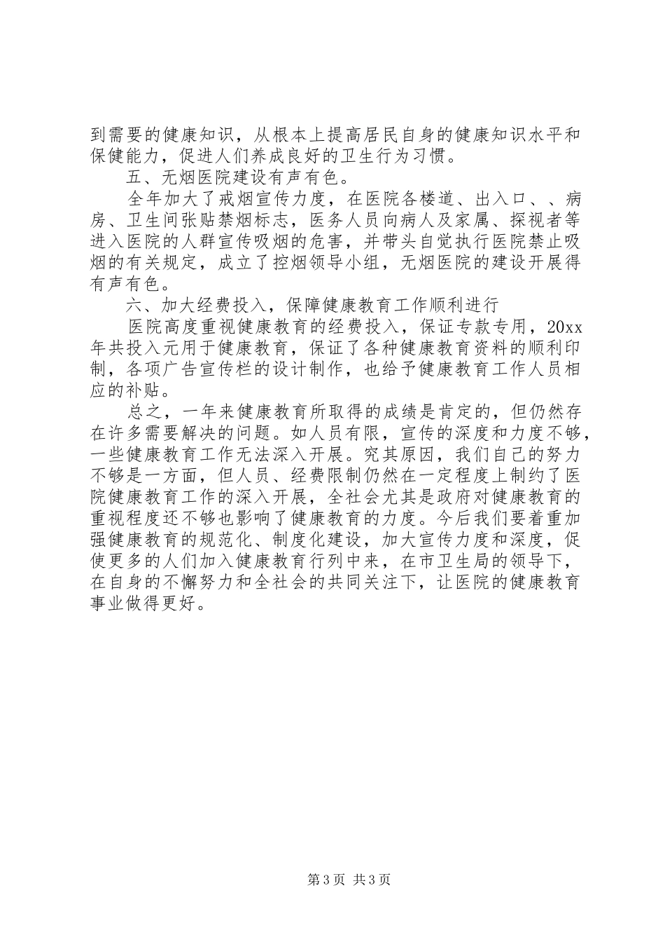 关于乡镇卫生院健康教育的工作计划_第3页