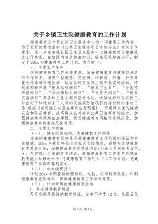 关于乡镇卫生院健康教育的工作计划