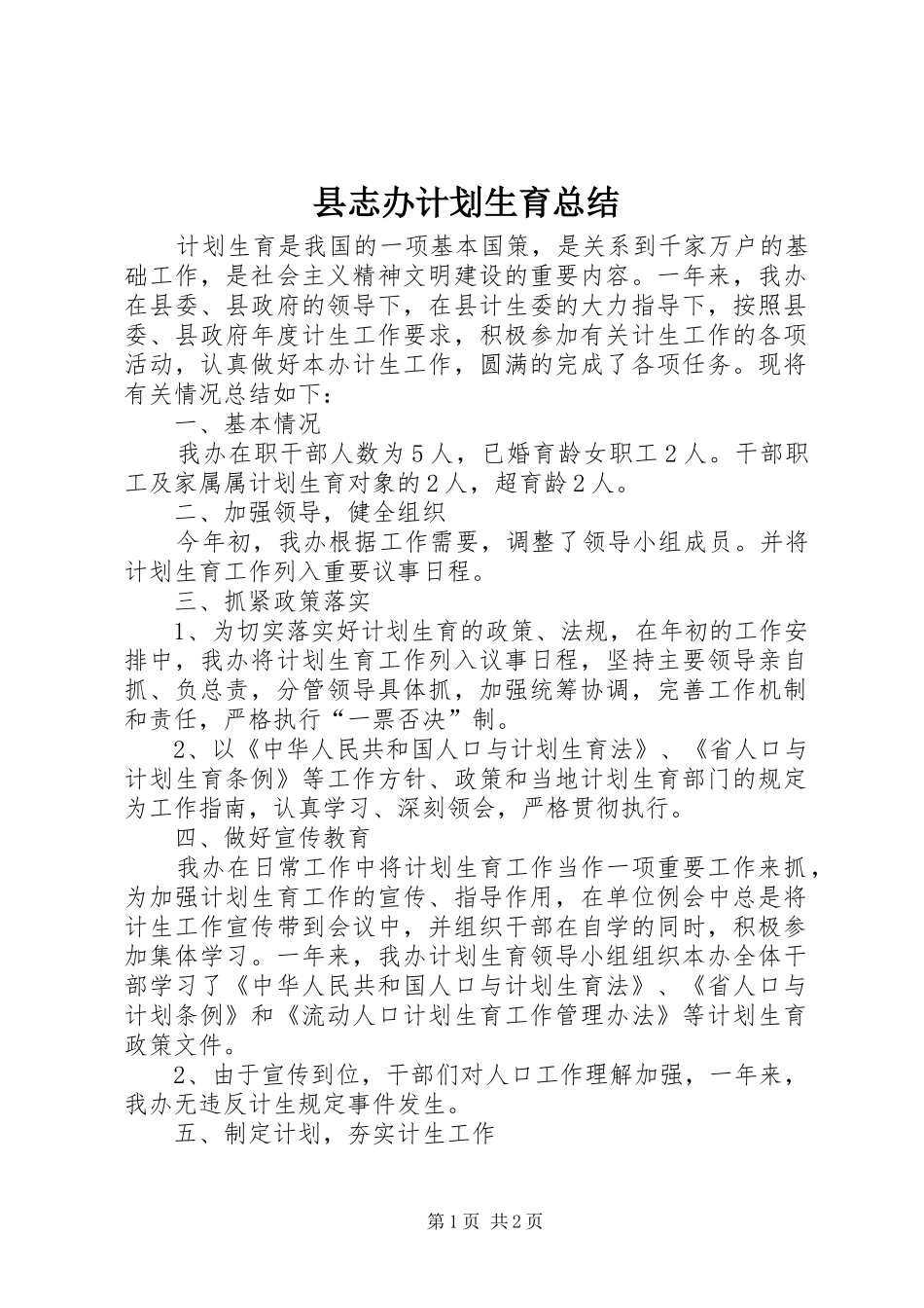 县志办计划生育总结_第1页