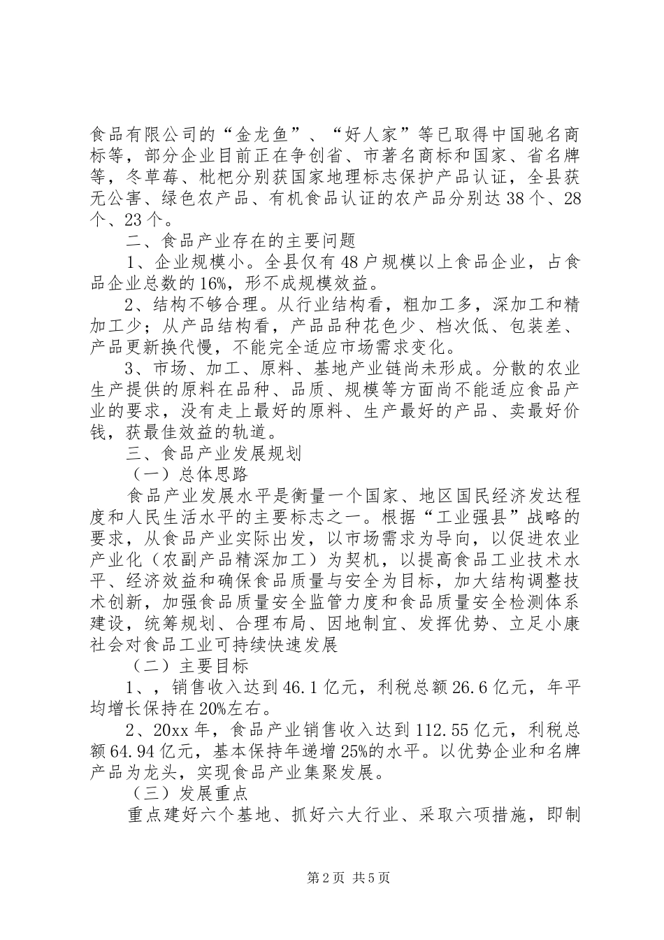 县政府食品特色产业发展规划范文_第2页