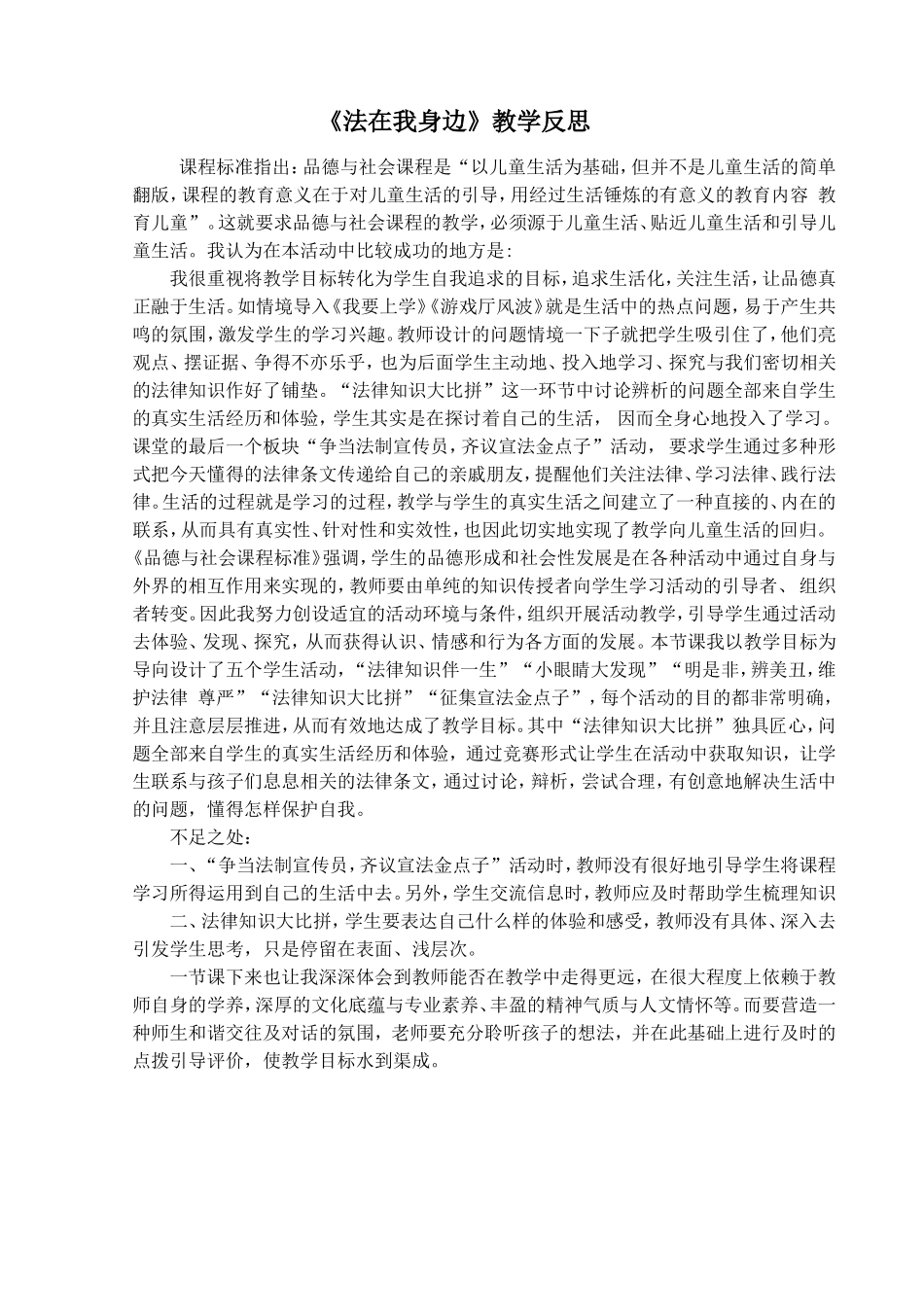 《法在我身边》教学反思_第1页