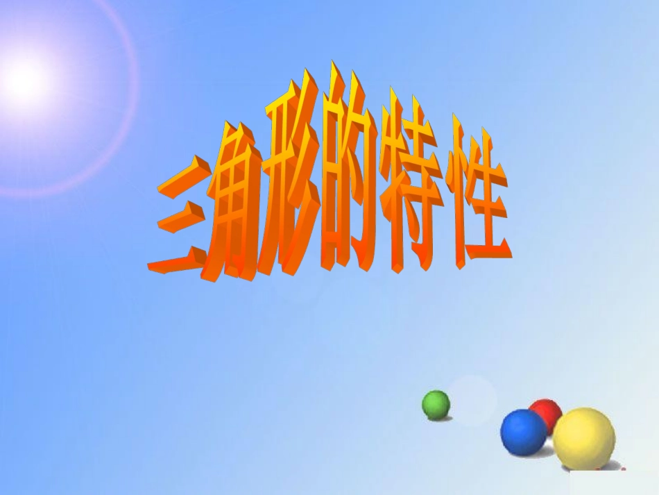 三角形的特性课件(新人教版小学数学四年级下册)1_第1页