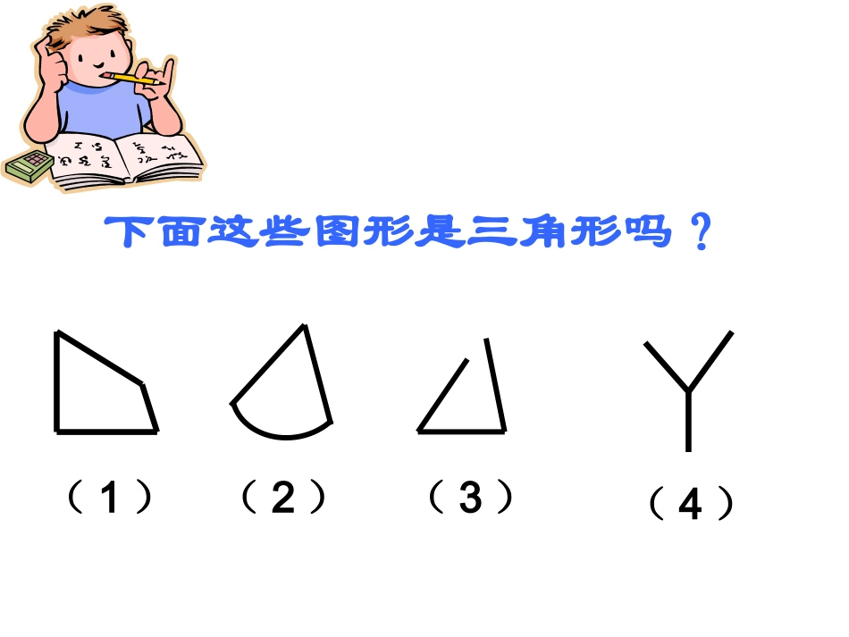 三角形的特性课件(新人教版小学数学四年级下册)1_第3页