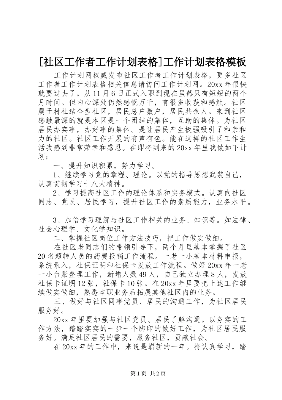 [社区工作者工作计划表格]工作计划表格模板_第1页