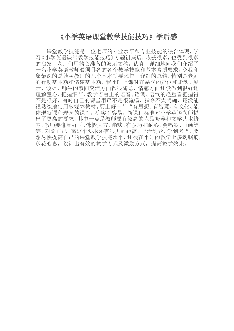 《小学英语课堂教学技能技巧》学后感_第1页
