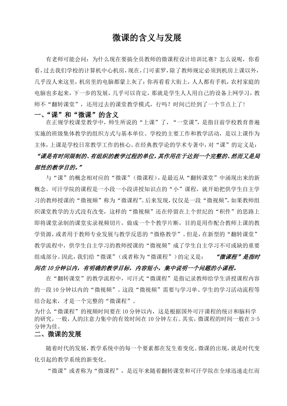 微课的制作应用_第1页