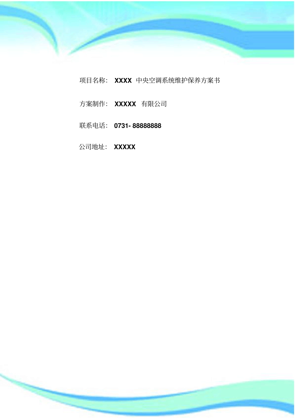 中央空调维护保养实施方案_第3页