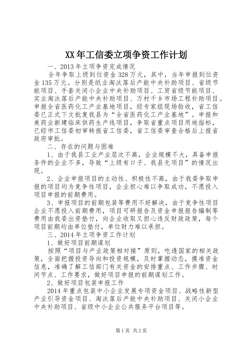 XX年工信委立项争资工作计划_第1页