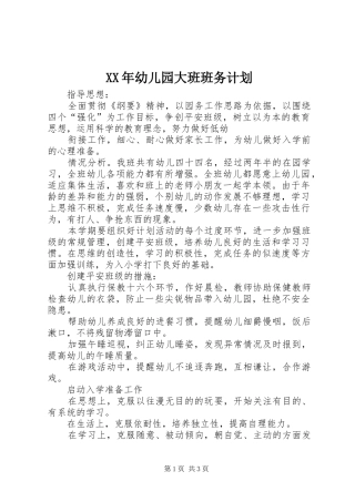 XX年幼儿园大班班务计划